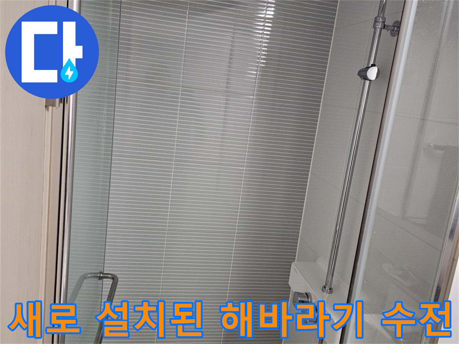 남양주 다산동 욕실에 새롭게 설치 완료된 해바라기 샤워기 수전 모습