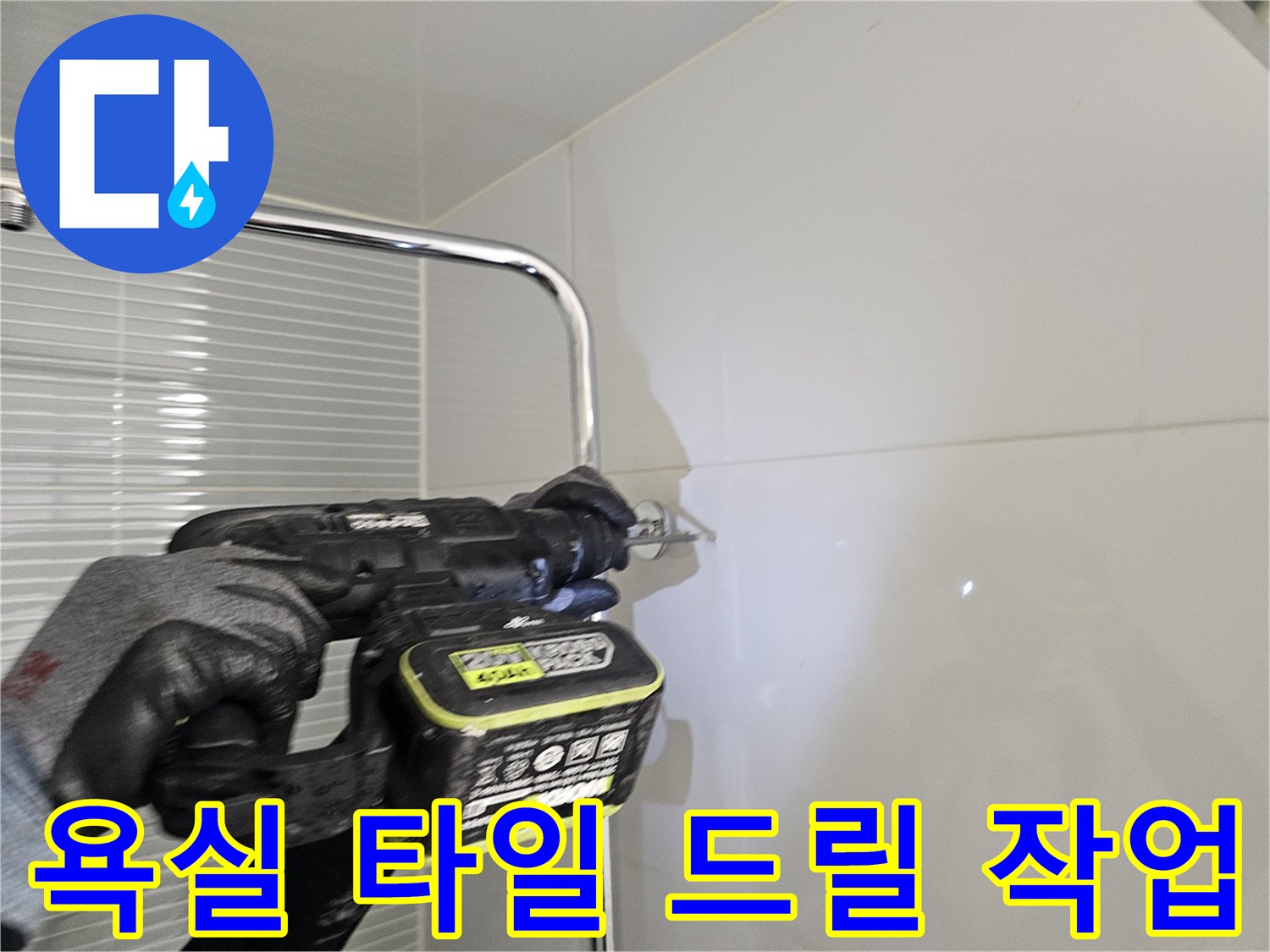 남양주 다산동 현장-해바라기 수전 설치를 위한 타일 타공 과정