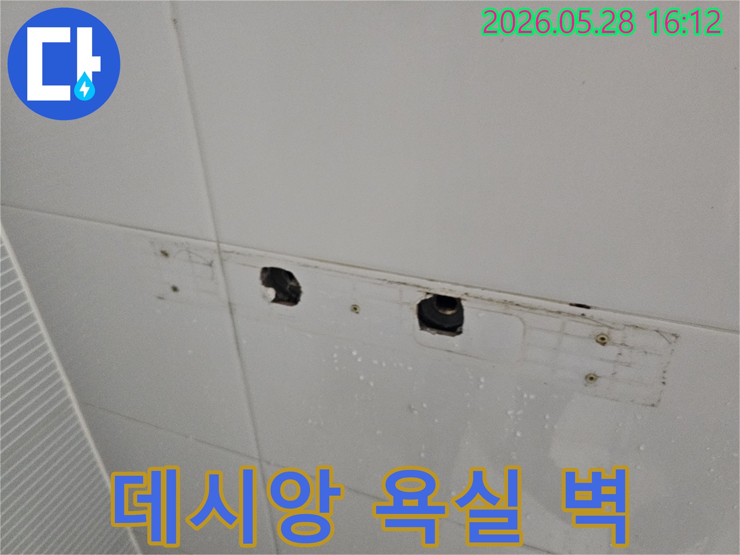 남양주-지금동-다산-데시앙-욕실-벽면에서-발견된-누수-현장입니다