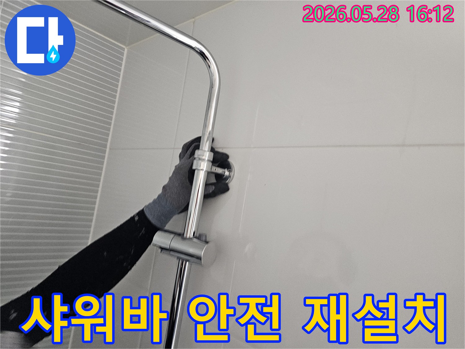 누수 수리 현장-샤워기 슬라이드바를 안전하게 재설치하는 모습-안정적인 사용을 위한 마무리 작업