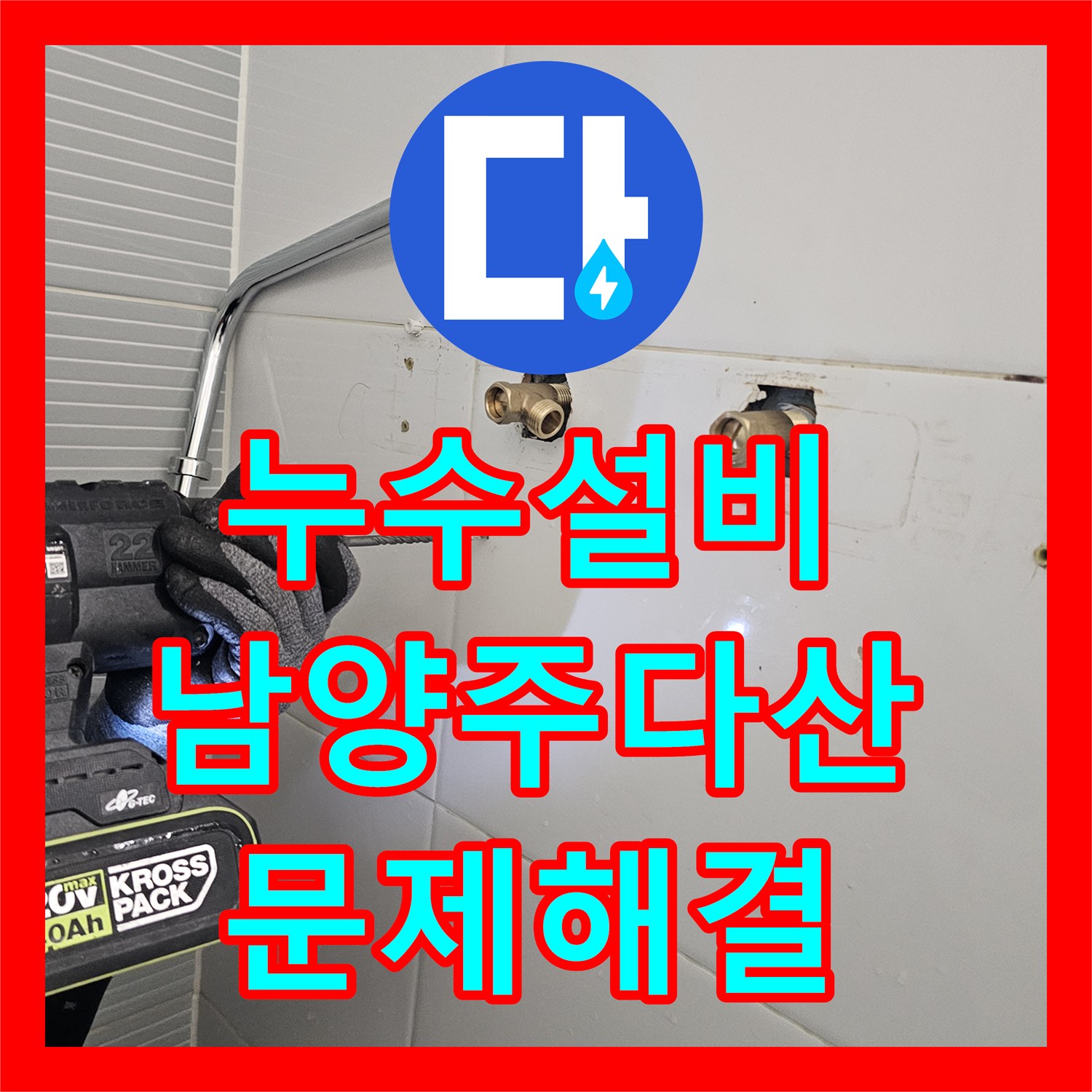 누수설비 노후 해바라기 수전 교체로 욕실 물샘 문제를 해결한 남양주시 다산동 후기