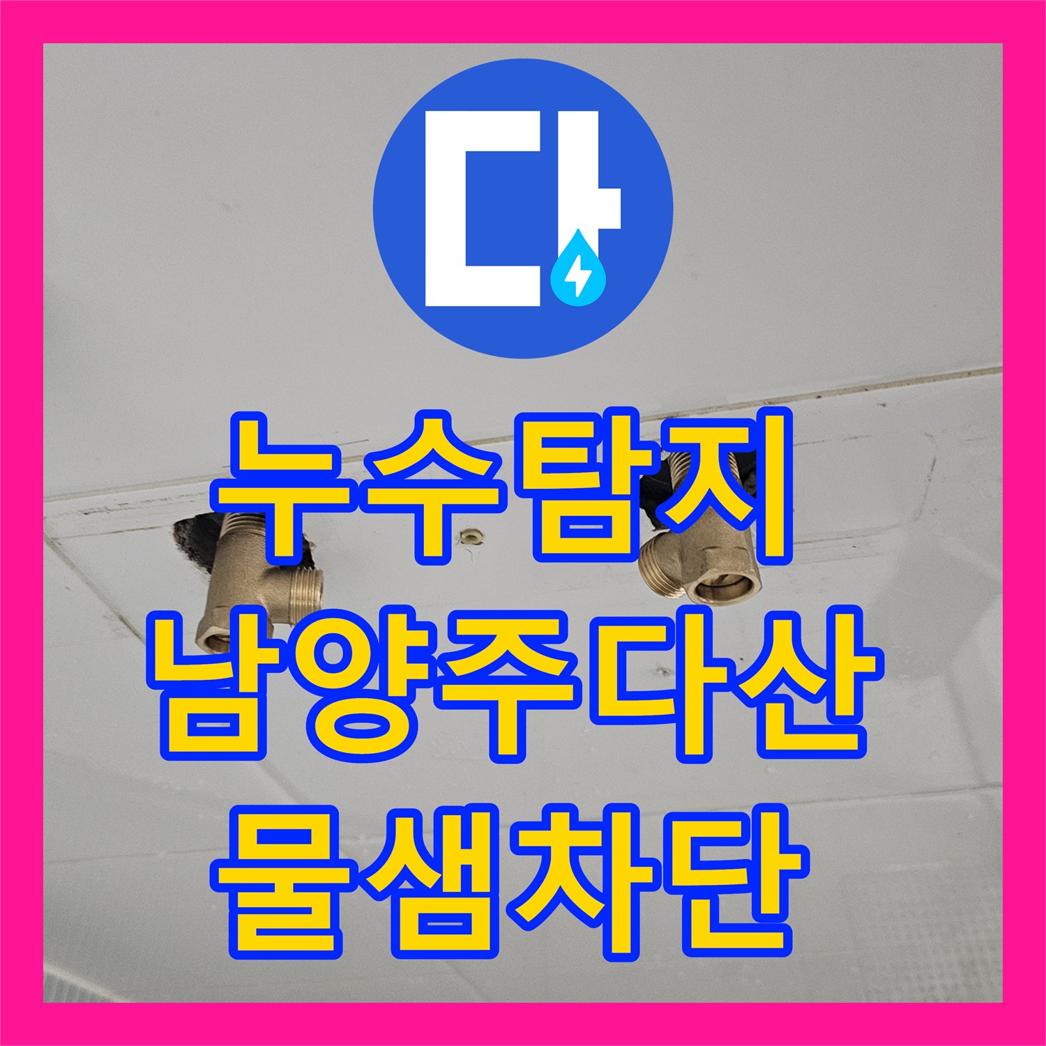 누수탐지 노후 수전 교체로 욕실 배관 누수 위험을 사전에 차단한 경기 남양주시 다산동 사례
