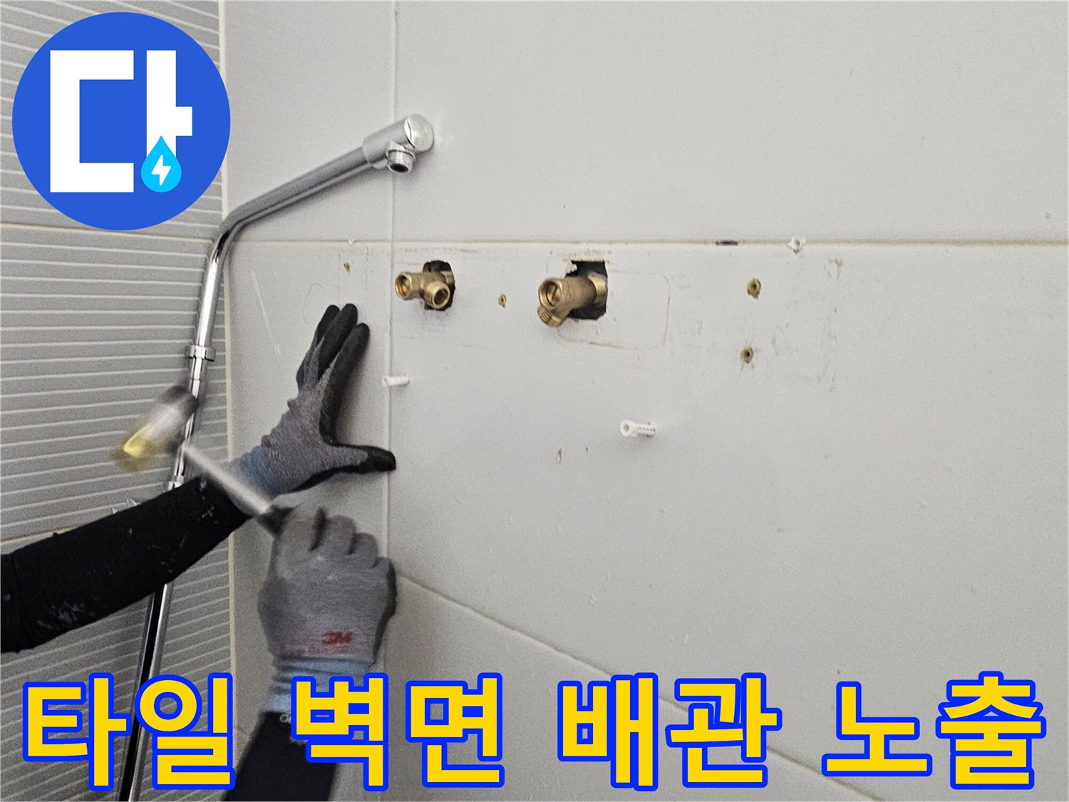 수전 교체를 위해 타일 부위를 정리하고 배관을 드러낸 장면입니다.