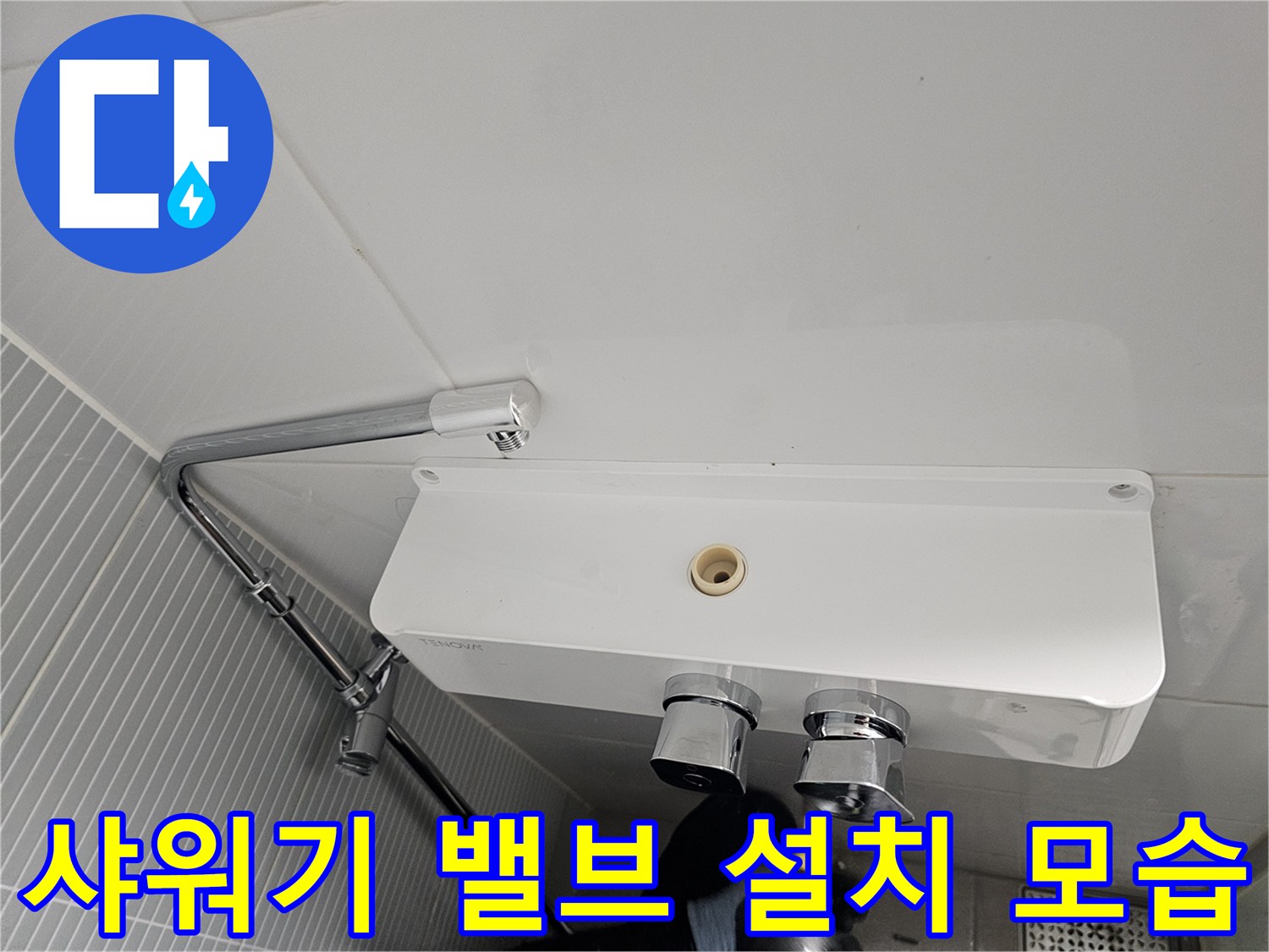 욕실 벽면 타일에 고정된 샤워기 컨트롤 밸브와 본체 이미지