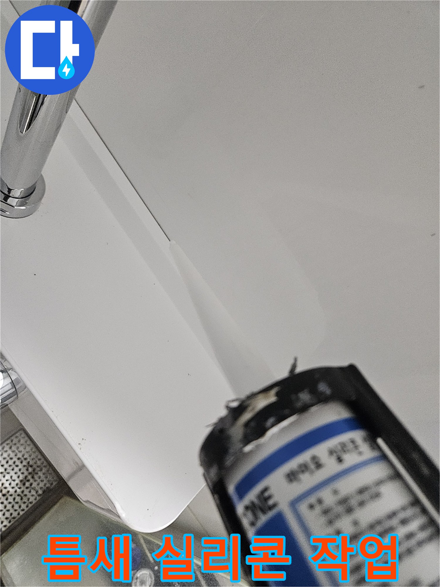 욕실 샤워기 거치대 하단부 실리콘 마감 처리 장면