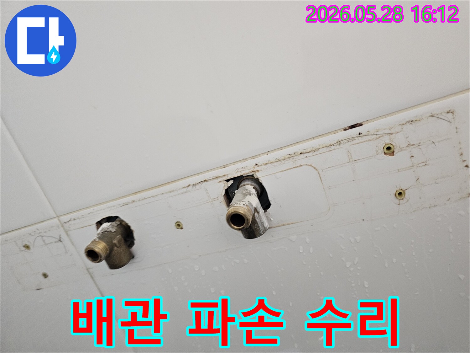 천장에서 물이 떨어지는 문제로-파손된 배관을 긴급하게 수리하고 있습니다