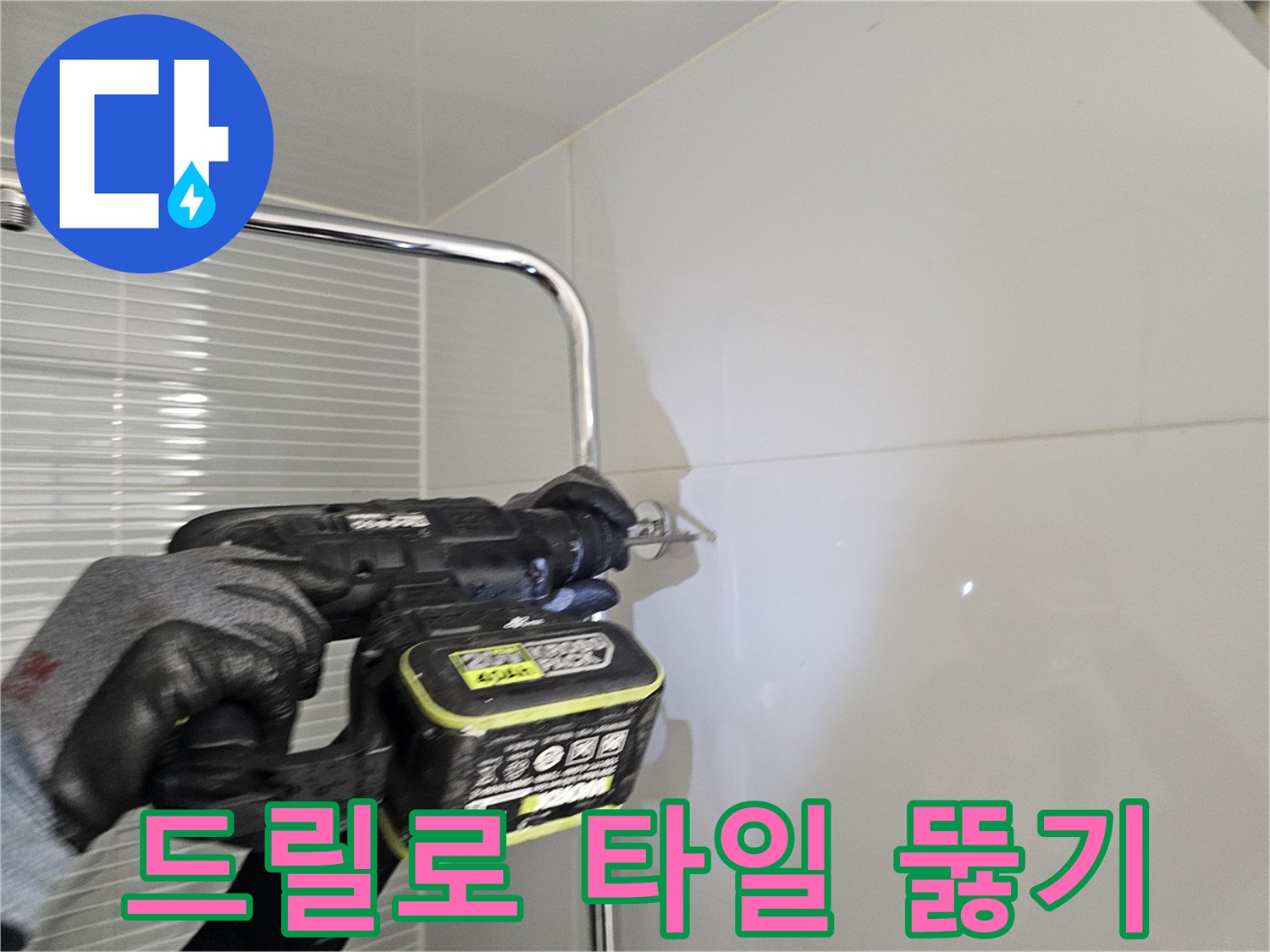 하얀 타일에 전동 드릴을 대고 구멍을 내는 시공 사진