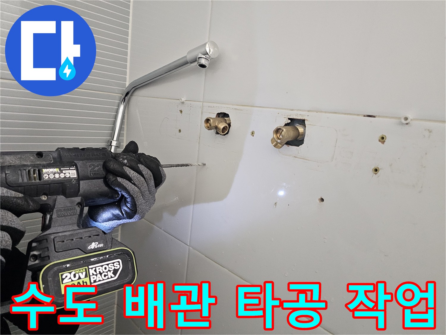 화장실 벽면 수도 연결 부위 주변의 타일 타공 과정