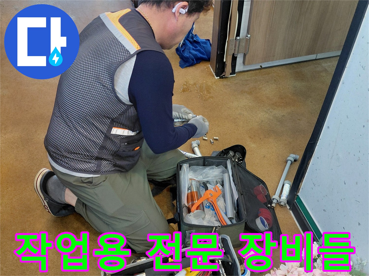 배관 교체 작업을 위해 나열된 각종 전동 및 수동 공구