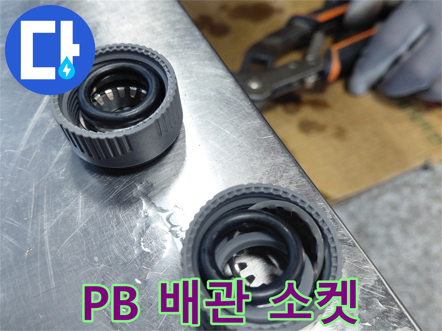 수리-후-준비된-에이콘-배관-연결-소재