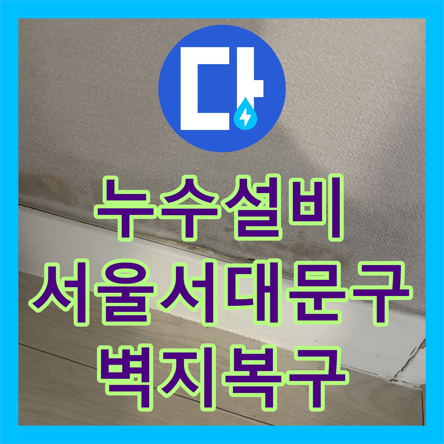 누수설비 서울 서대문구 매수한 집 욕실 앞 벽지 들뜸 문제를 진단하고 해결한 과정