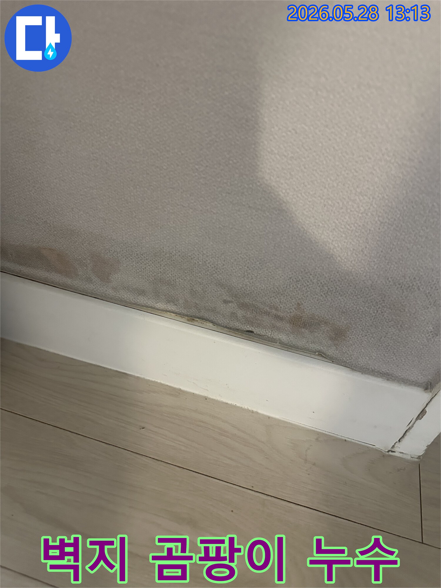 벽지 아랫부분에-습기로 인한-곰팡이와-얼룩이-발생한-상태를-보여주는-사진