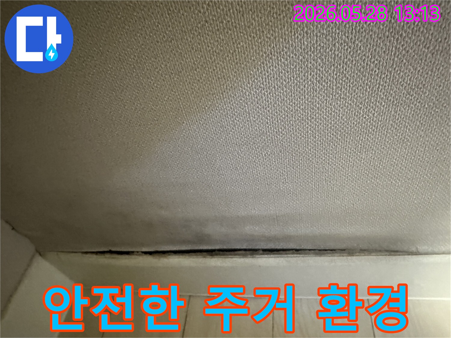 벽지 하단에 발생한-곰팡이와 누수로 인한-변색을 해결하여-안전한 주거 환경을 조성하는 모습