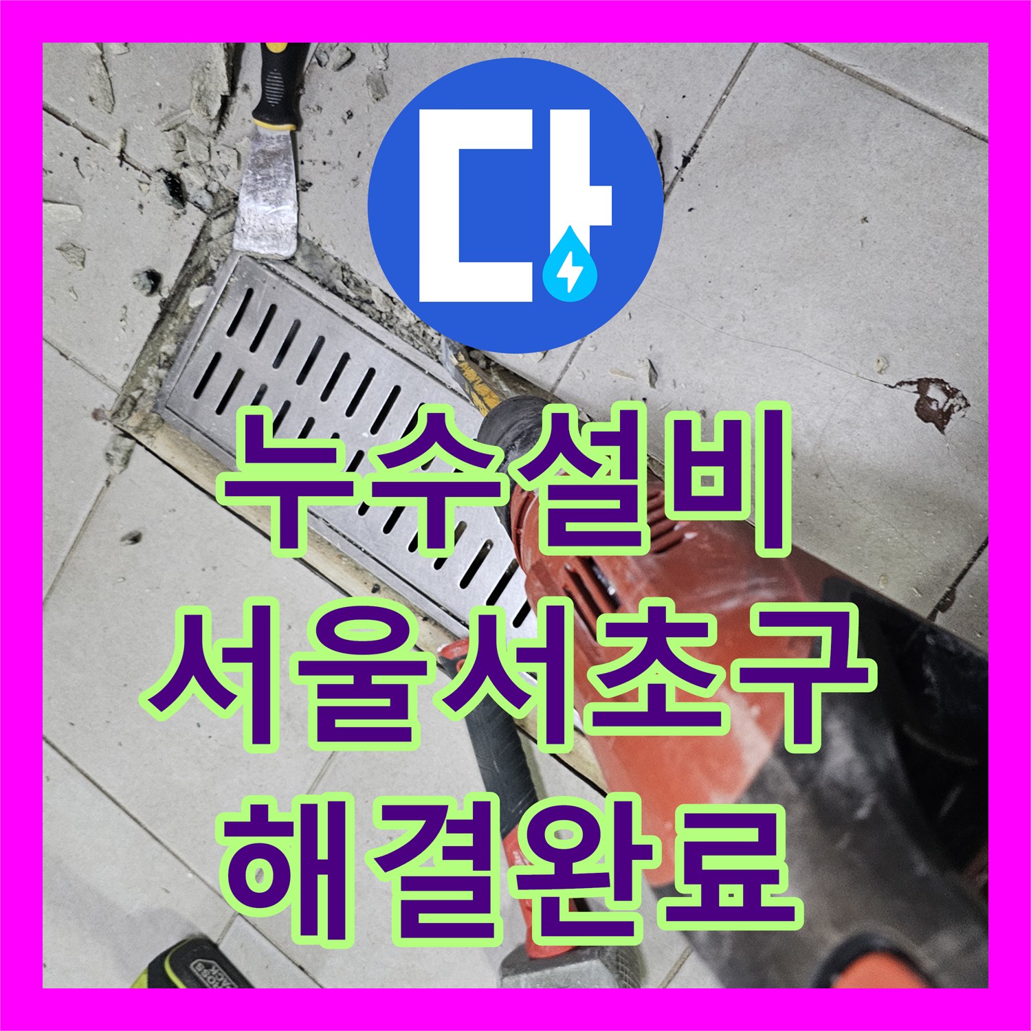 누수설비 식당 주방 트렌치 하부 방수층 손상 복구 공사 사례 서울 서초구