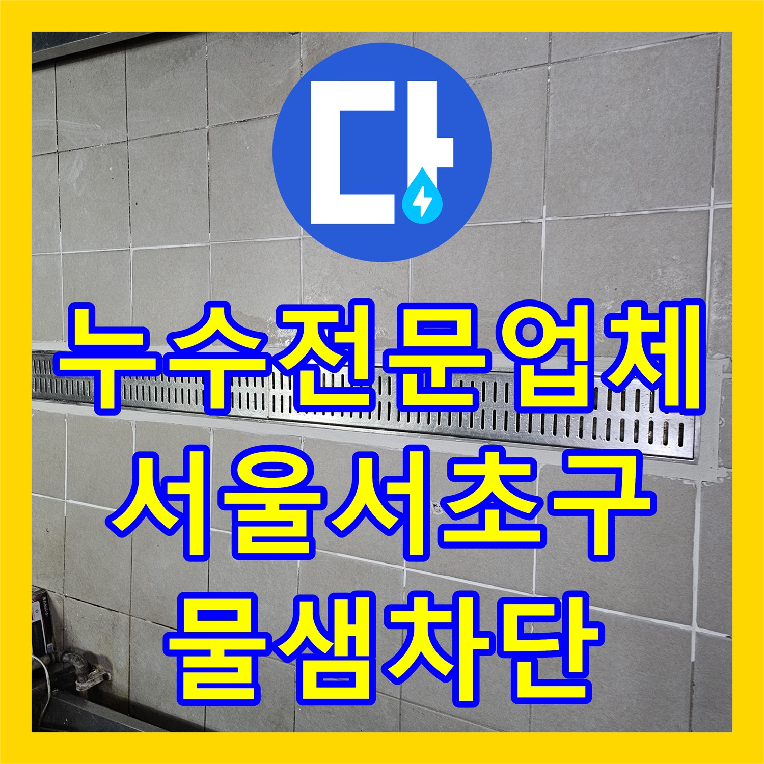 누수전문업체 주방 배수로 하부 방수층 파손 보수한 서울 서초구 현장