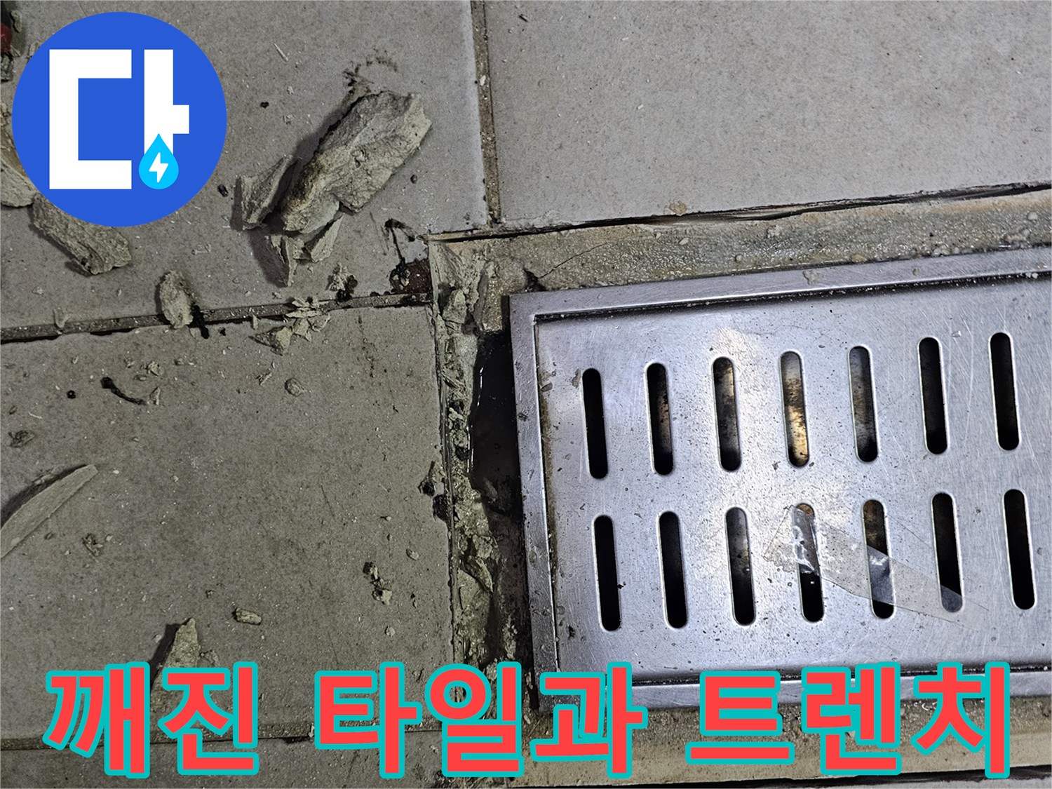 배수 시설 - 파손된 타일 조각과 노출된 틈새 부위