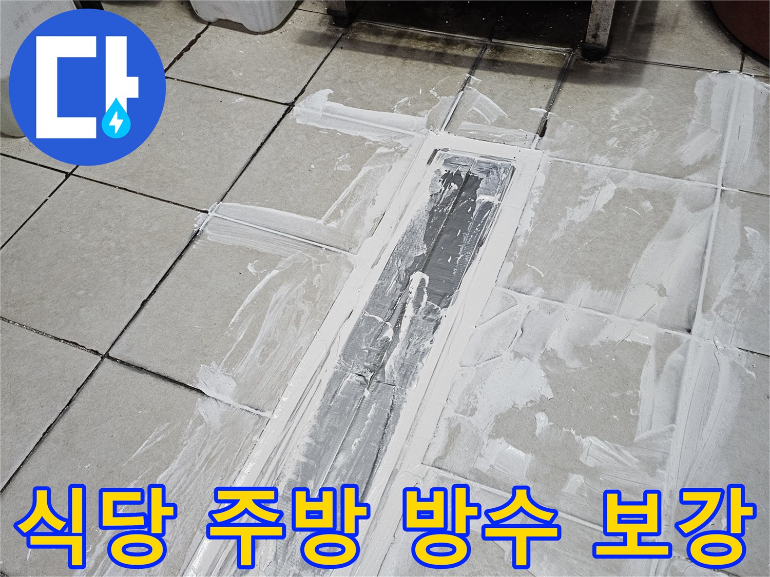 배수 트렌치 주변 타일 틈새를 백시멘트로 메우는 공사 장면