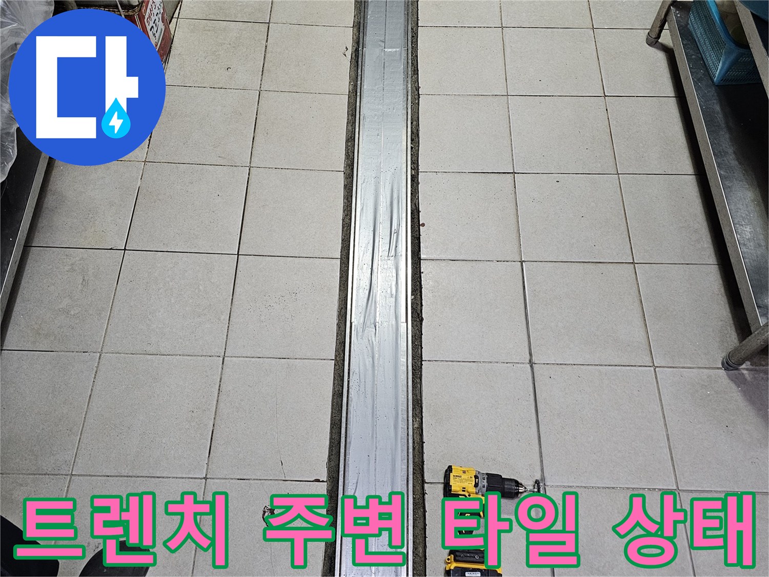 서초구 식당 주방-배수 트렌치 주변의 타일과 금속 덮개 모습