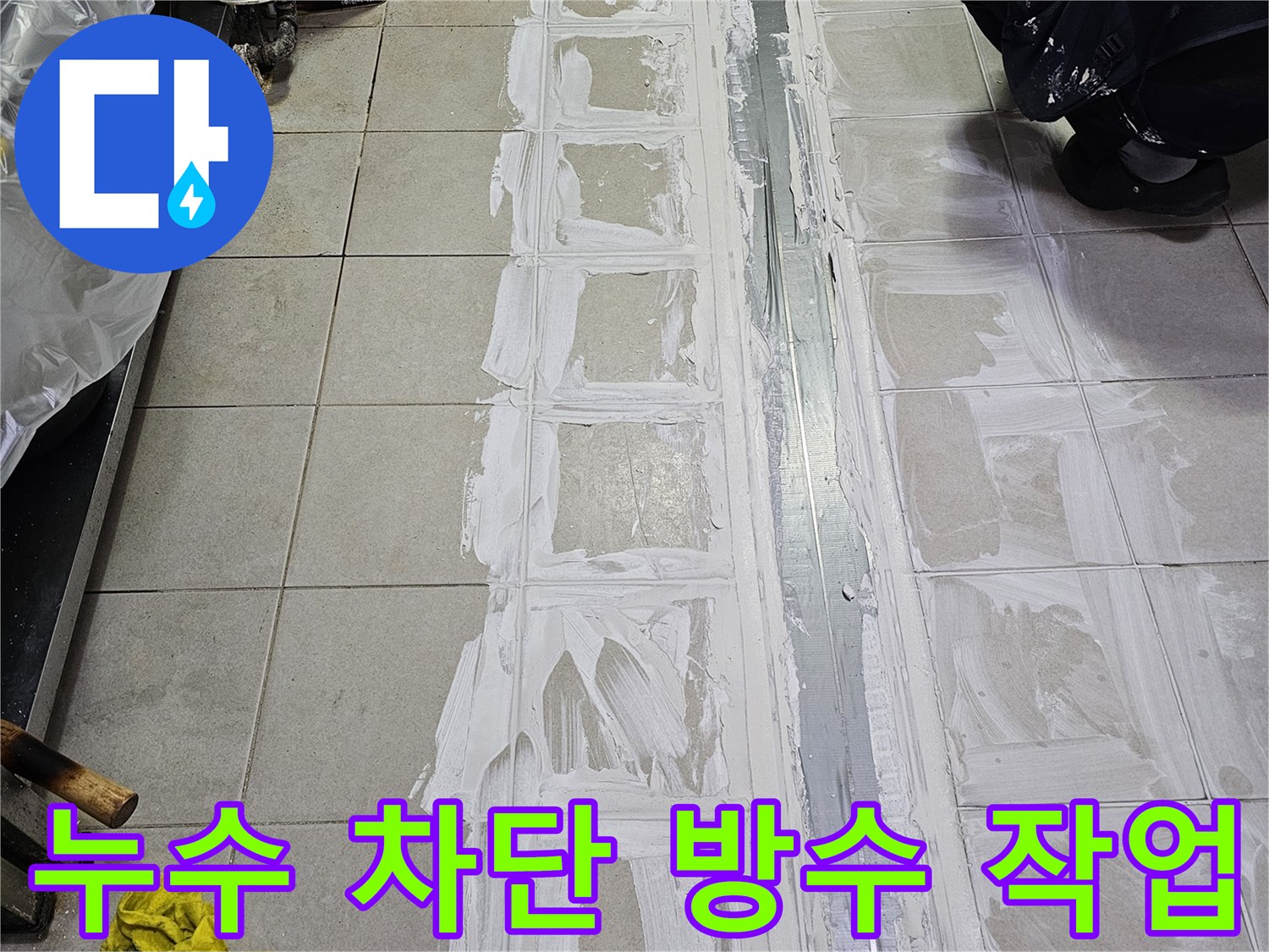 식당 트렌치 주변 - 누수 부위 백시멘트 메움 시공 중