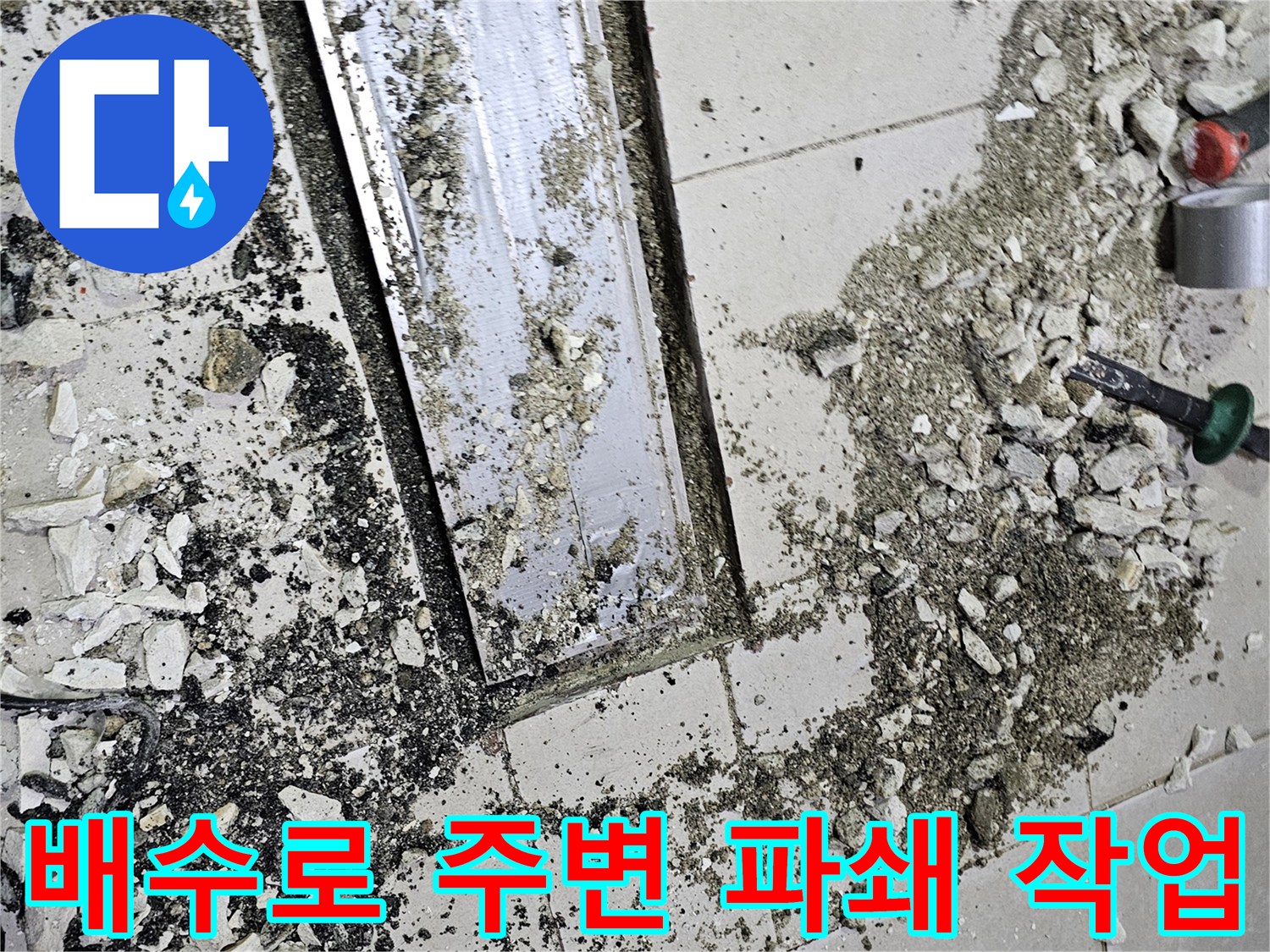 훼손된 트렌치-트렌치 덮개 주변의 타일이 제거된 현장 모습