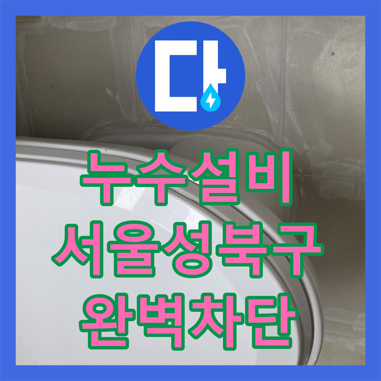 누수설비 변기 부속 결함으로 인한 천장 물샘을 잡은 서울 성북구 현장