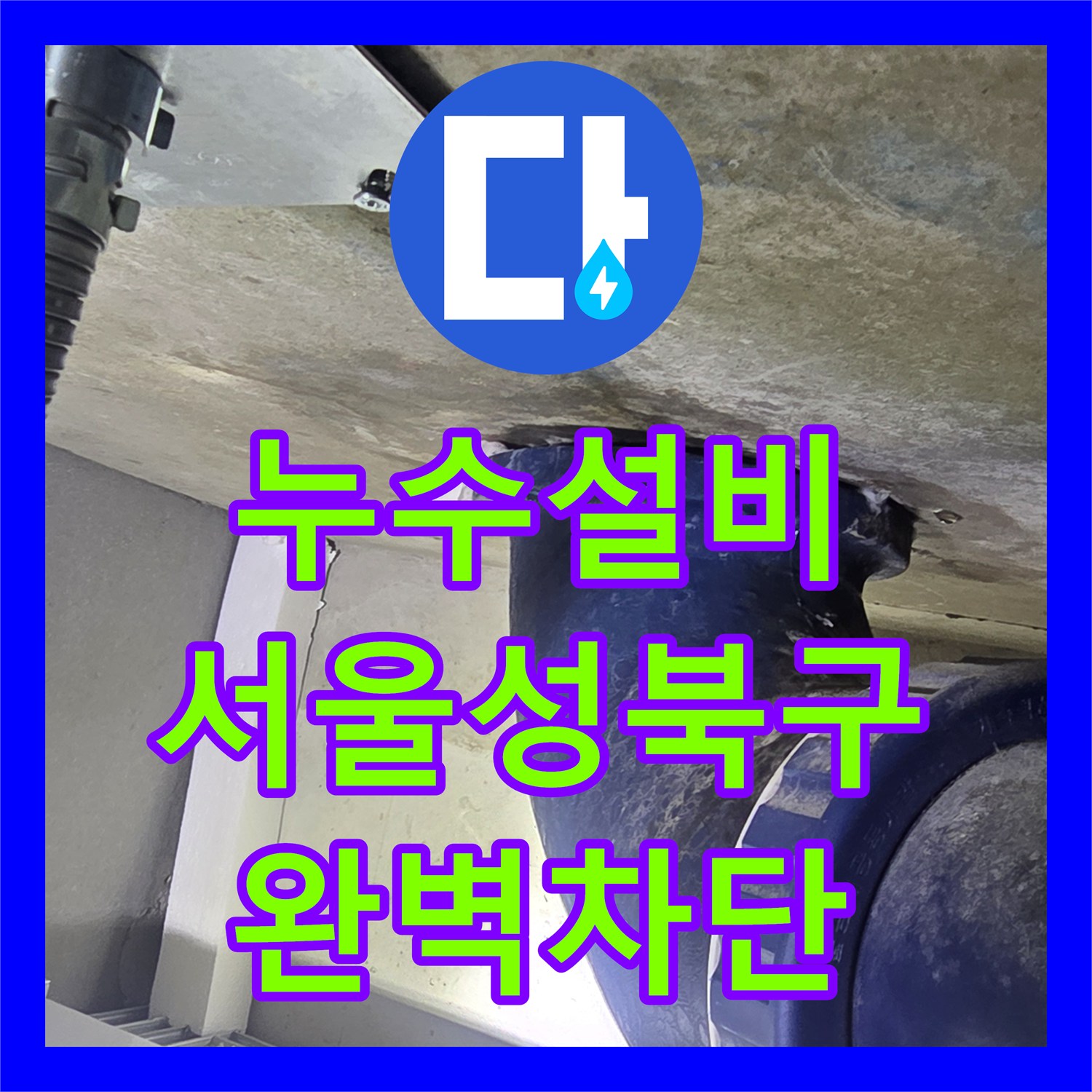 누수설비 변기 부속 결함으로 인한 천장 물샘을 잡은 서울 성북구 현장