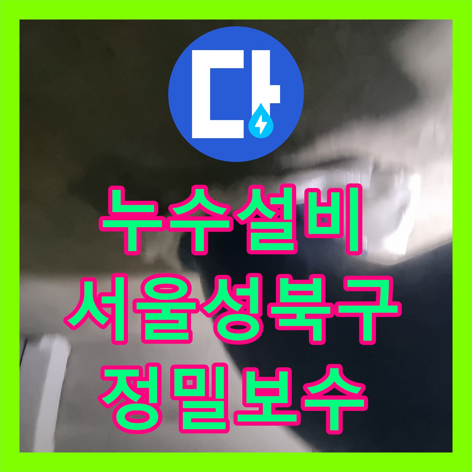 누수설비 서울 성북구 화장실 오수관 주변 슬라브층 누수 정밀 보수 후기