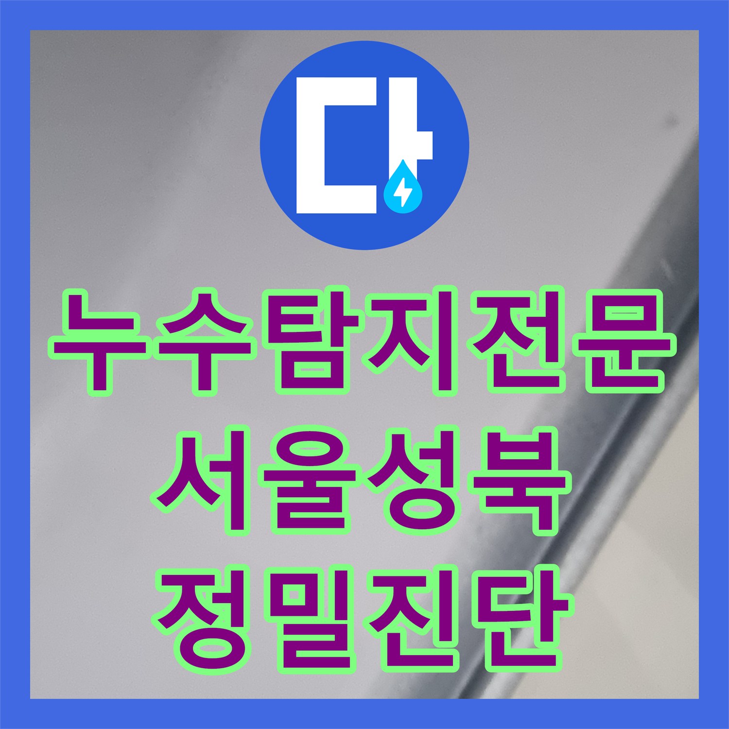 누수탐지전문 오수관 결로와 방수층 손상으로 인한 화장실 물샘 해결 서울 성북구