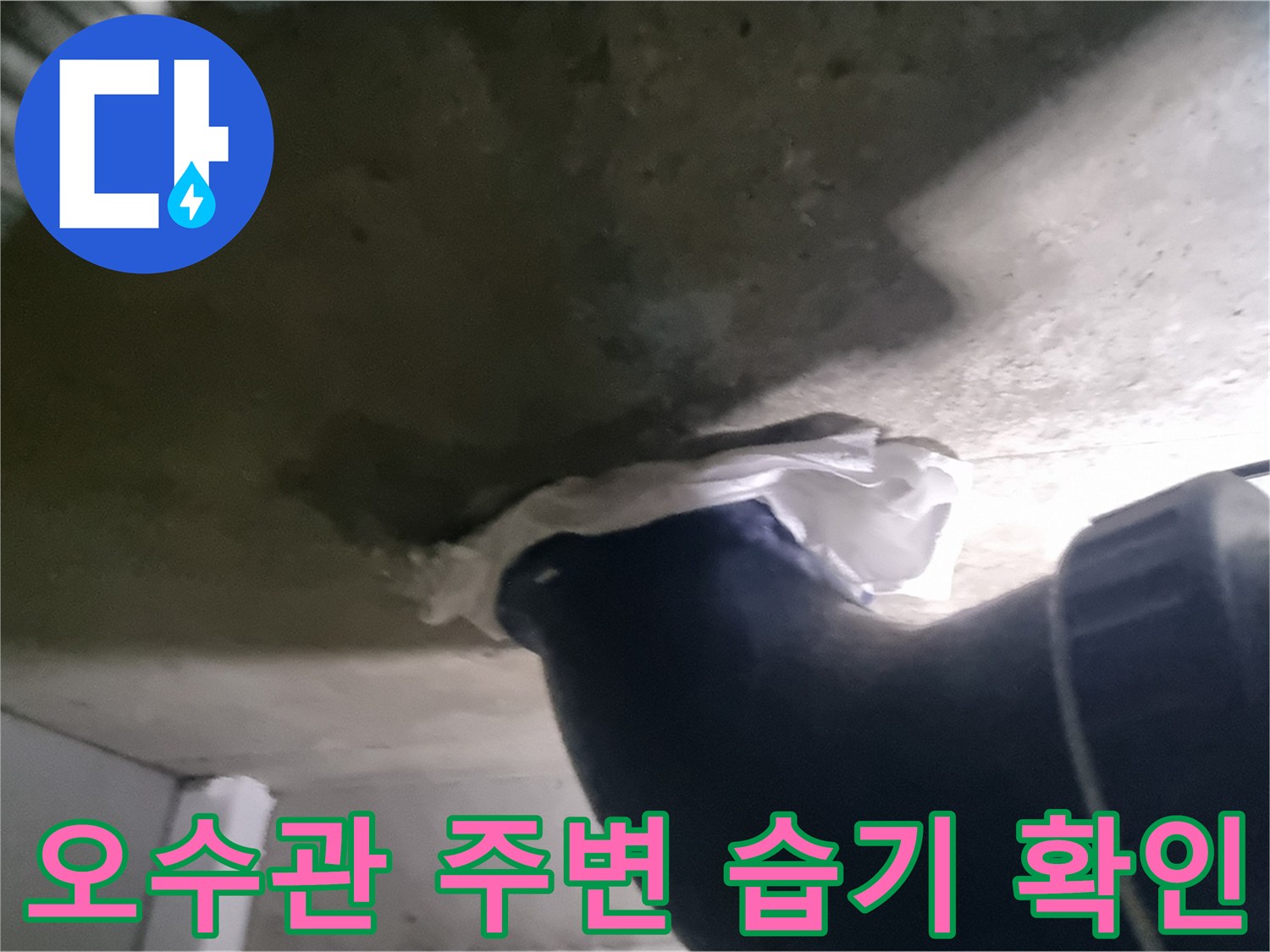배관-주변-콘크리트-층의-젖음-현상-및-결로-관찰