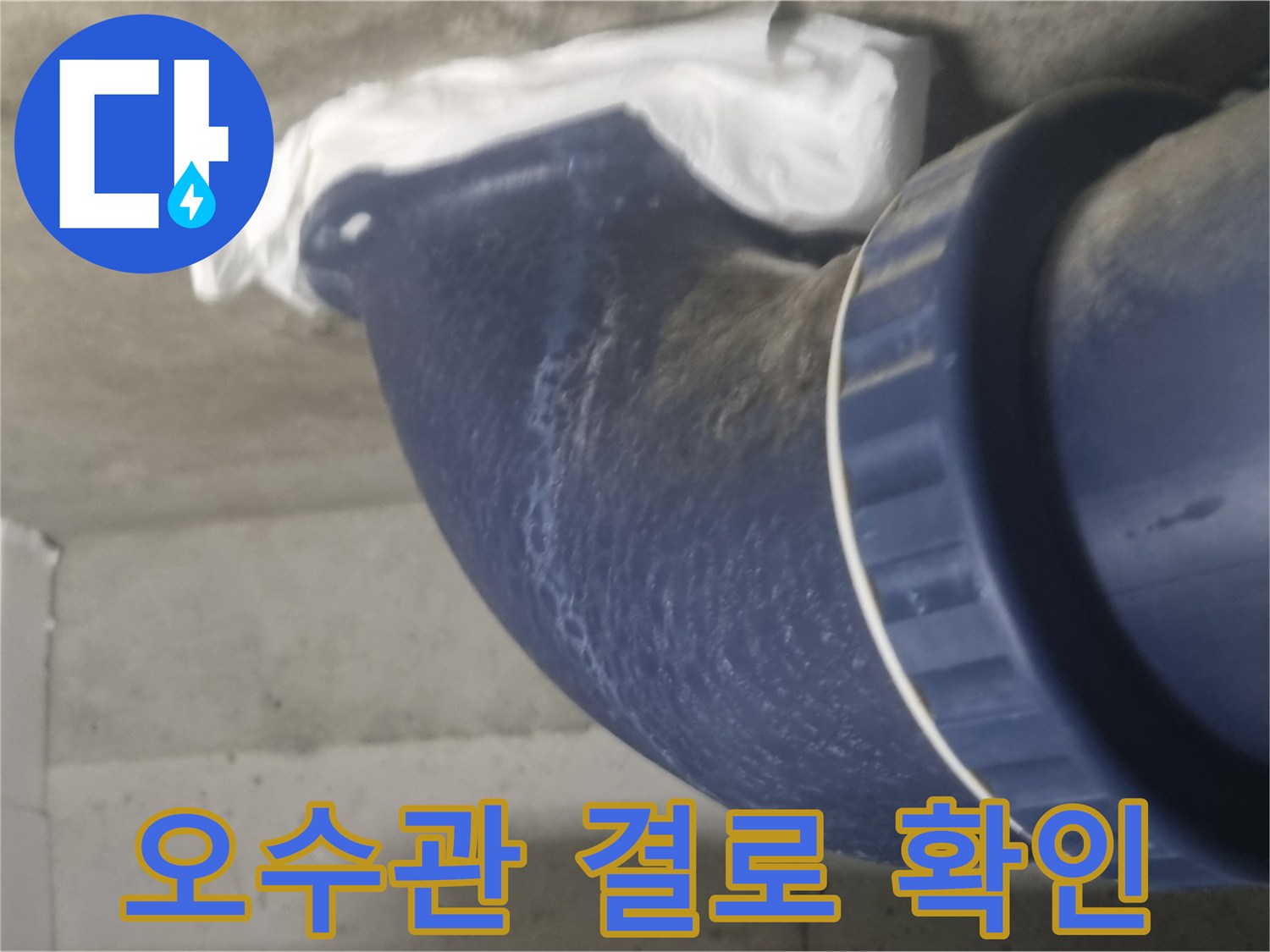 성북구 종암동 현장-오수 배관 표면에 맺힌 결로 현상 모습
