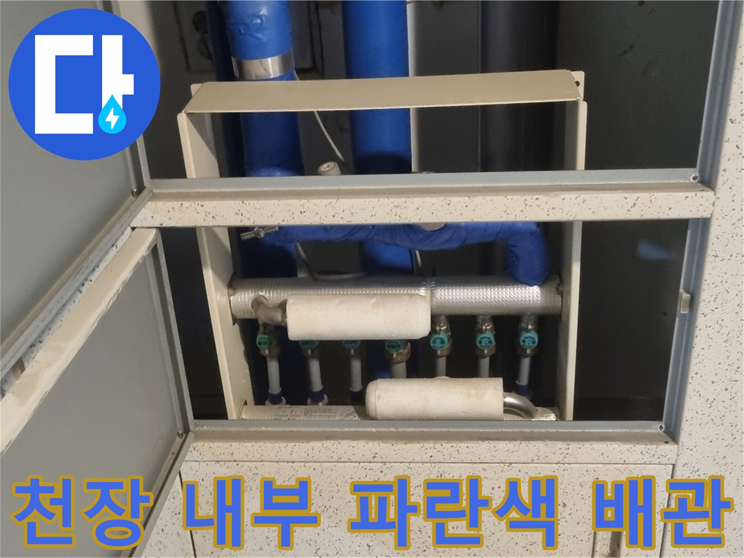 화장실 천장 안쪽의 파란색 오수관과 지지대 구조물