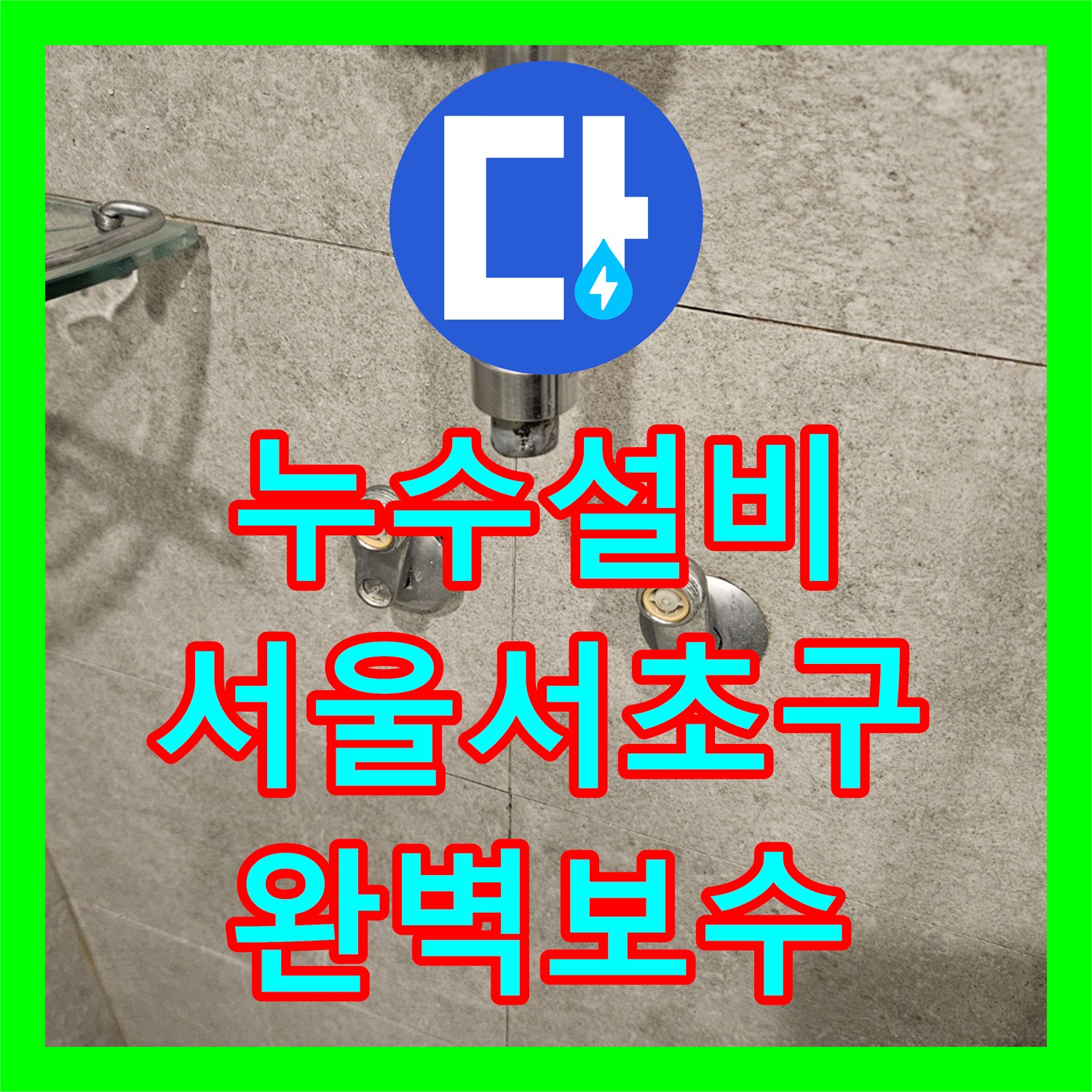 누수설비 서울 서초구 신반포로 아파트 샤워기 배관 파손으로 인한 물샘 해결