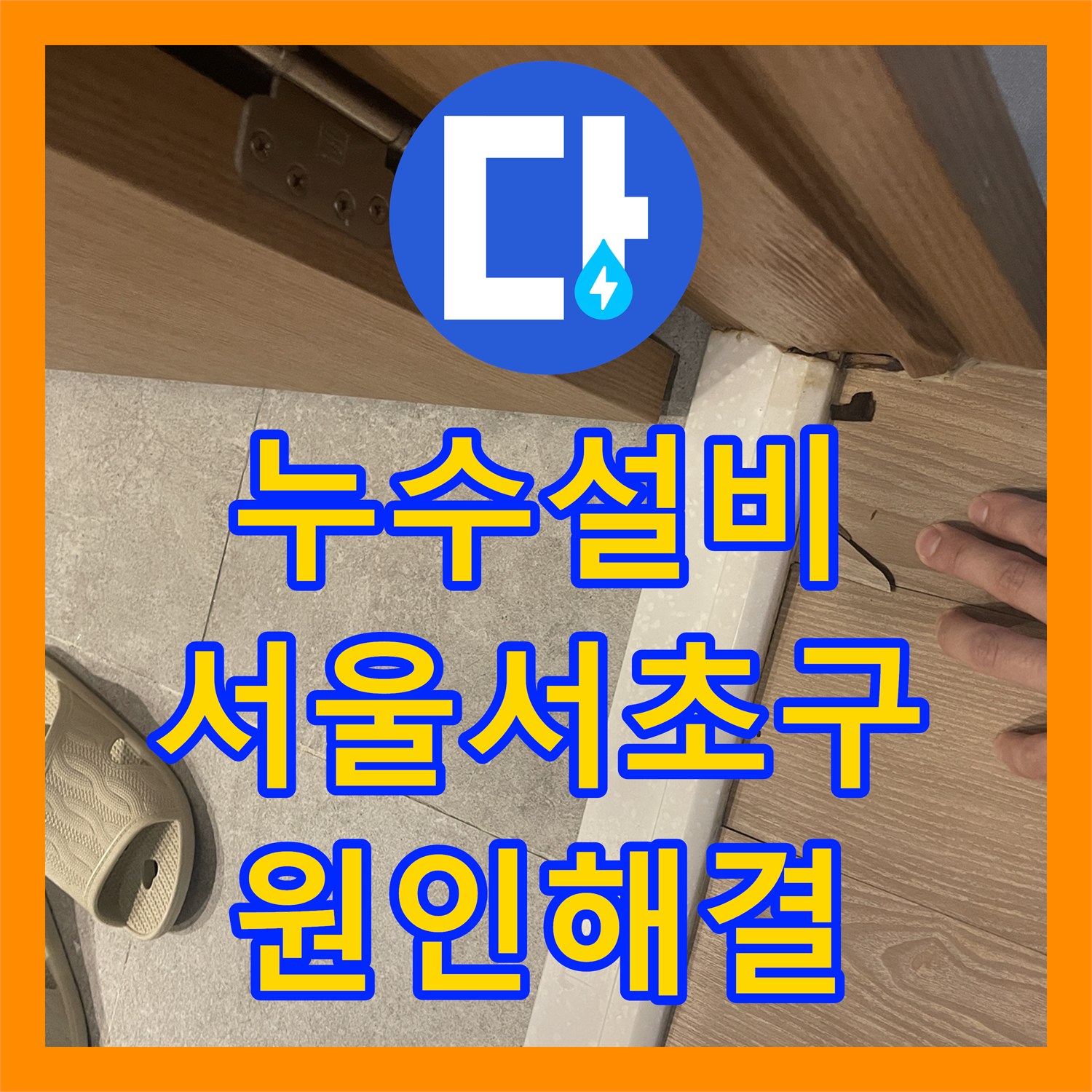 누수설비 서울 서초구 신반포로 화장실 샤워 수전 배관 교체 작업