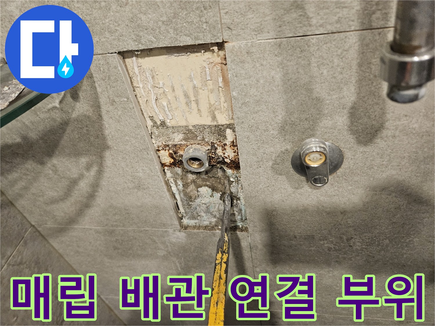 반포동 아파트-샤워기 수전 매립 배관의 누수 지점 노출
