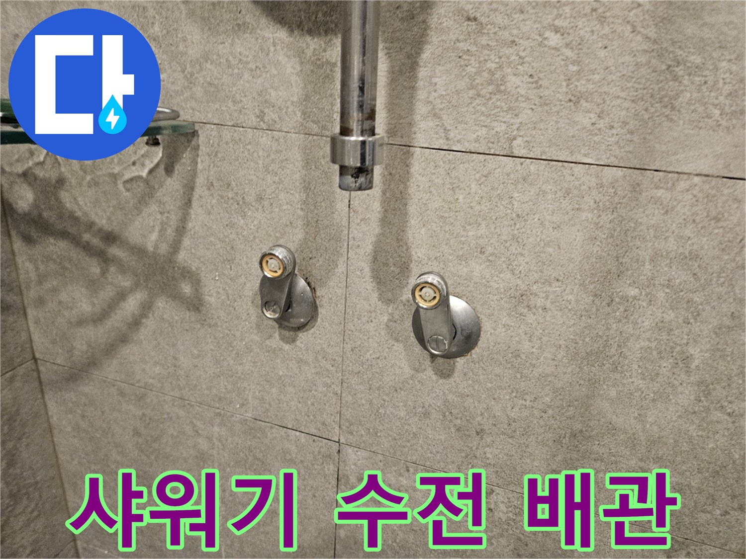 서초구-반포동-아파트-욕실-샤워기-수전-매립-배관-상태