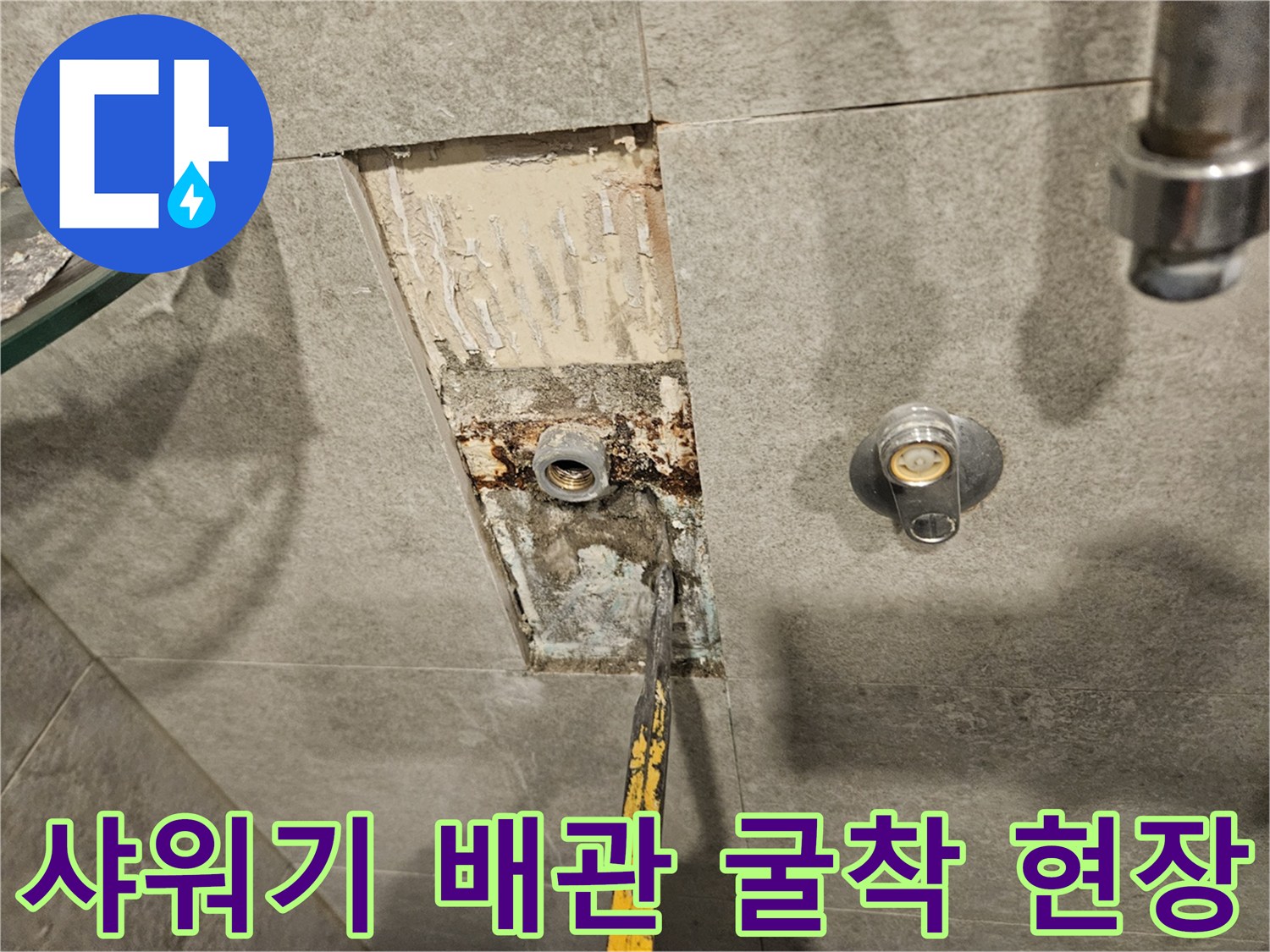 서초구 화장실-타일 제거 후 노출된 샤워기 매립 배관 상태