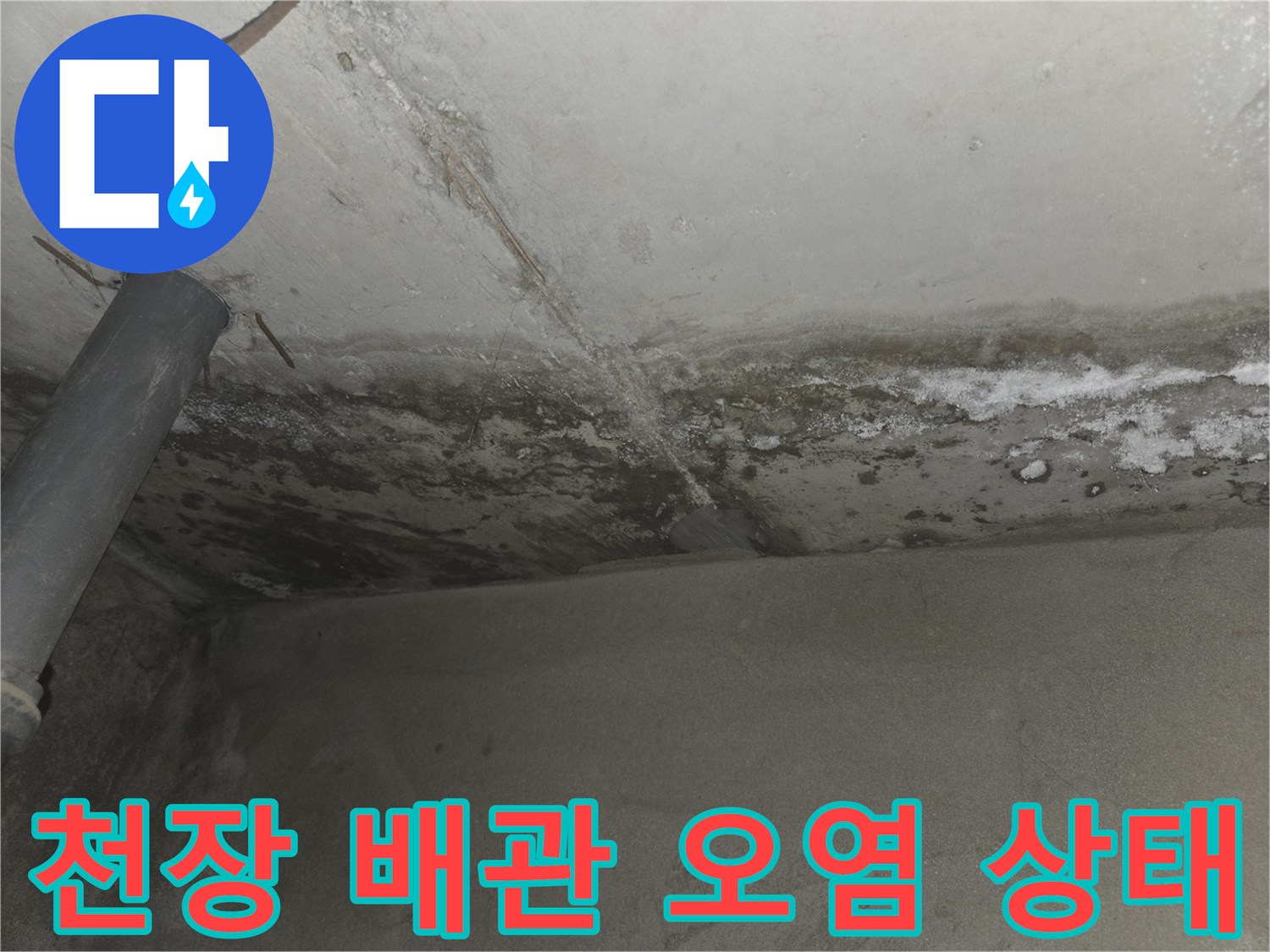 배관 주변 천장-누수로 인해 발생한 습기와 얼룩진 마감재