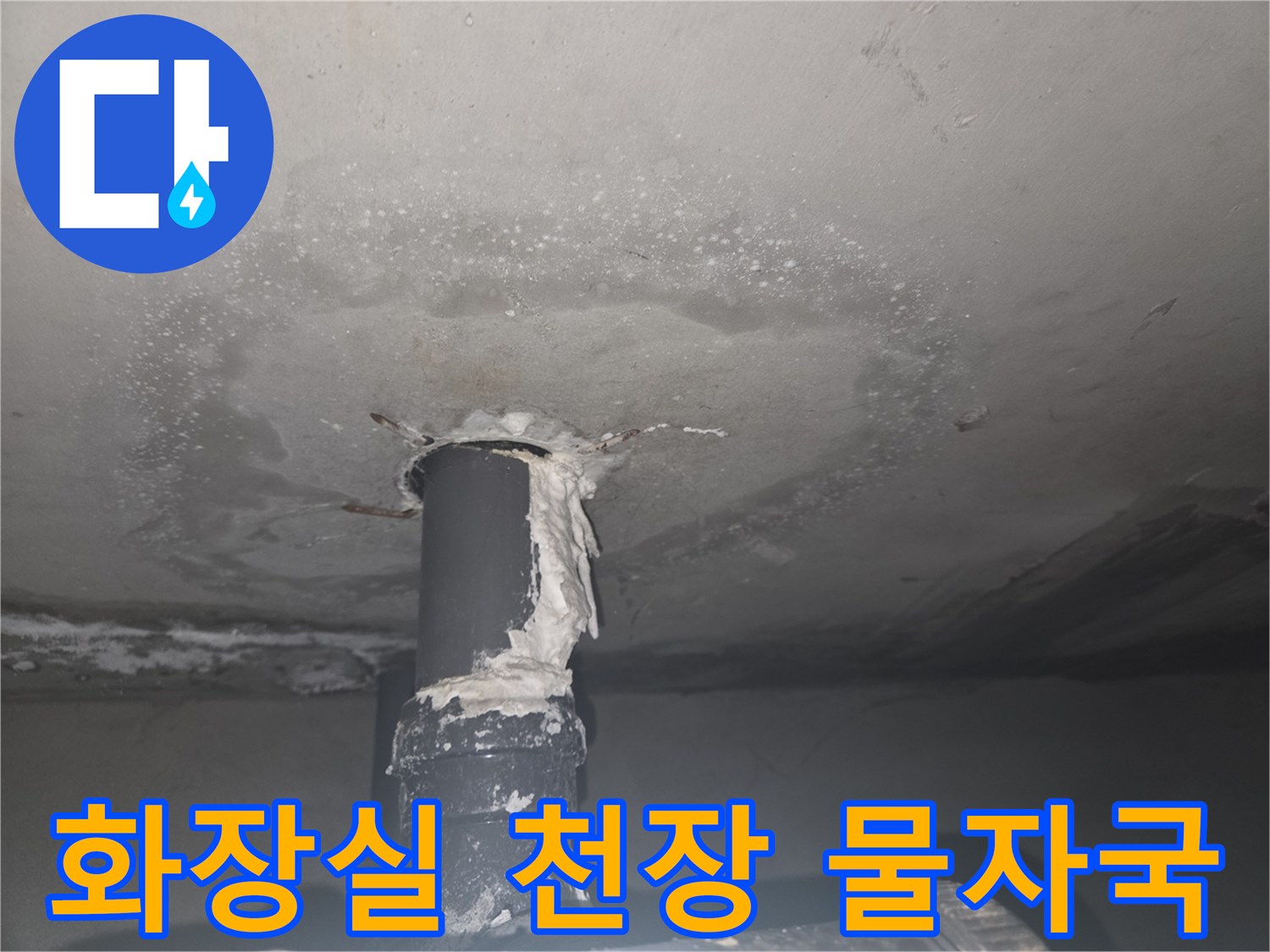 배관 주변에 넓게 퍼진 수분 얼룩과 하얀 석회 흔적