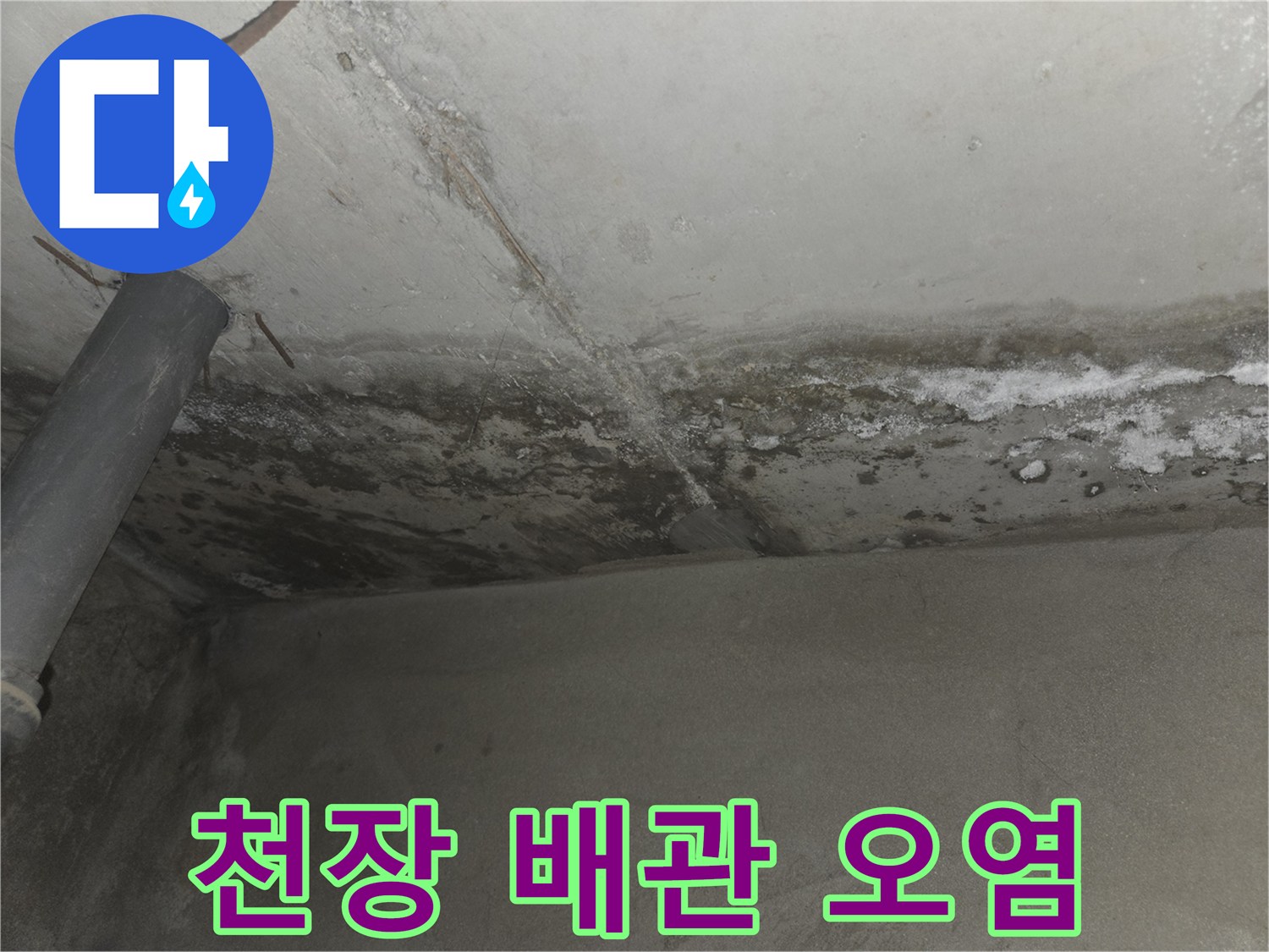 천장 배관 주위의-하얀 석회와-누수 얼룩