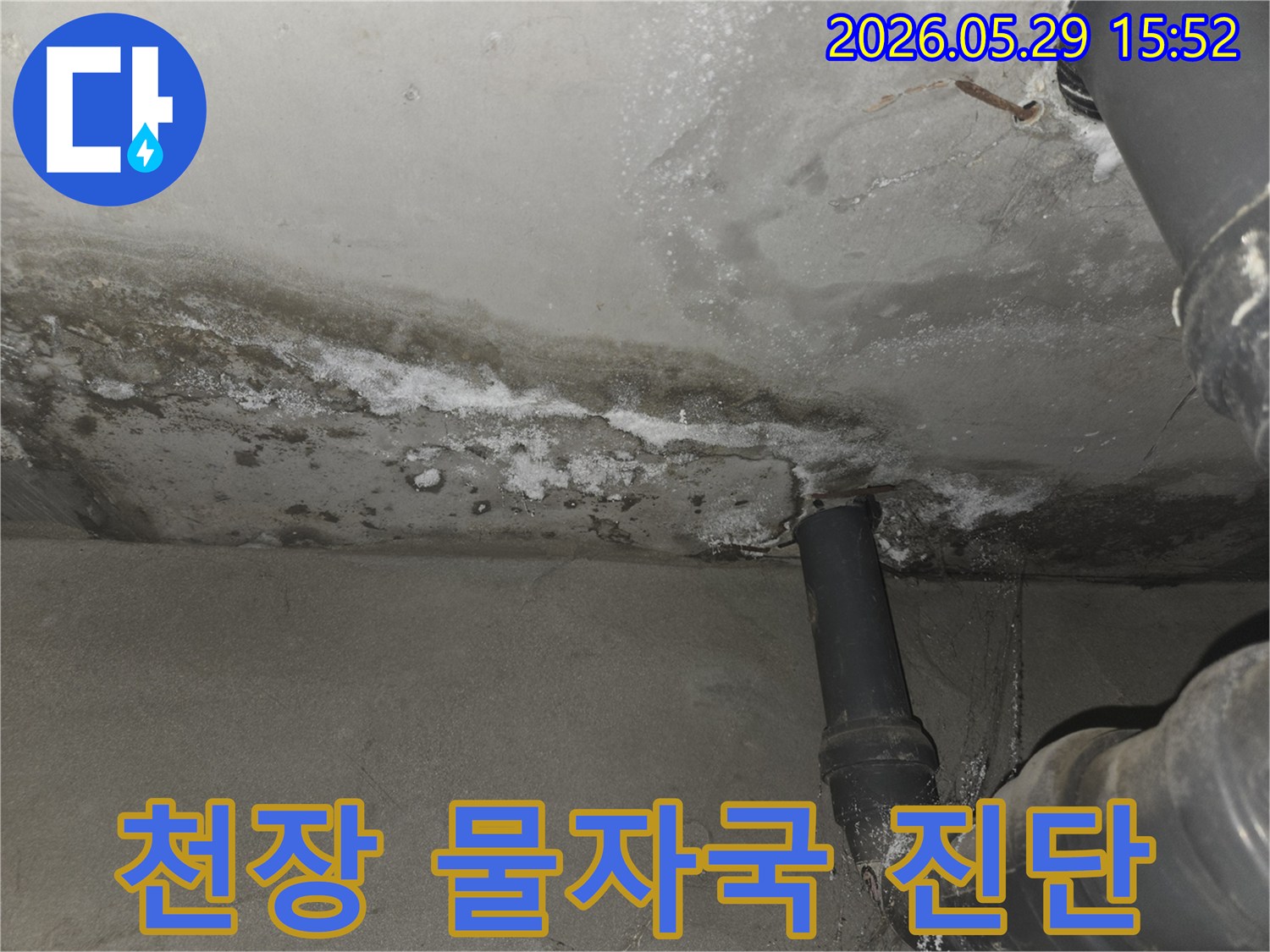 천장-콘크리트-표면에-나타난-누수-물자국과-백화-현상-탐지-사진
