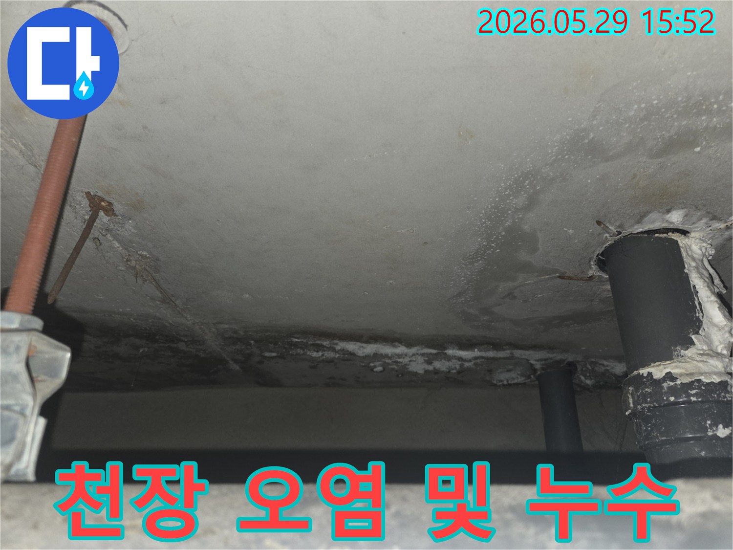 콘크리트 천장에 물이 새어 발생한-어두운 오염과 백화현상이 혼재된 심각한 누수 현장