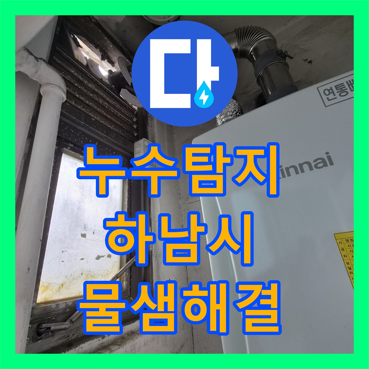 누수탐지 9층 배관 결함으로 인한 8층 천장 물샘 현상 해결 경기 하남시