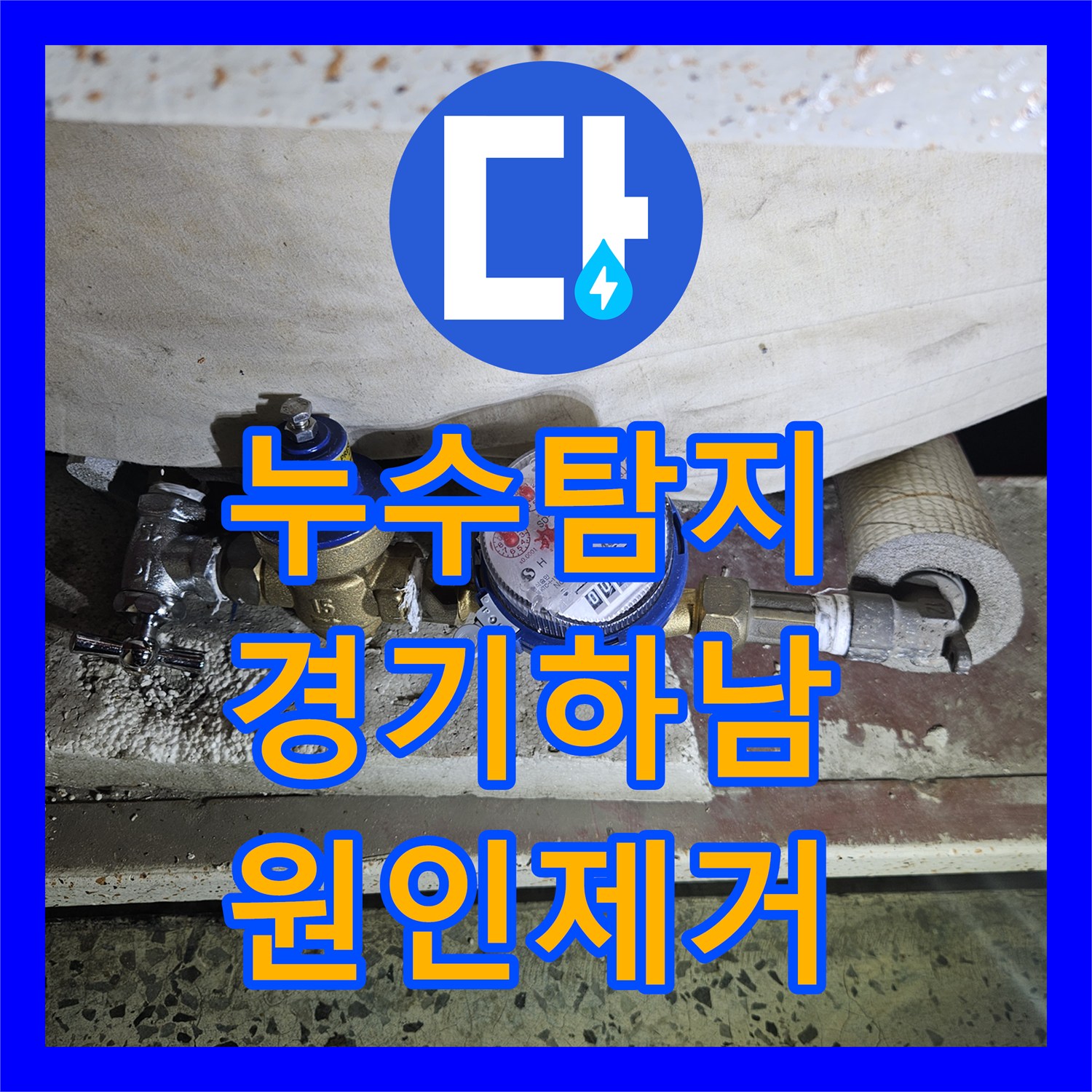 누수탐지 하남시 아파트 9층 배관 결함으로 인한 아래층 천장 물샘 해결 과정