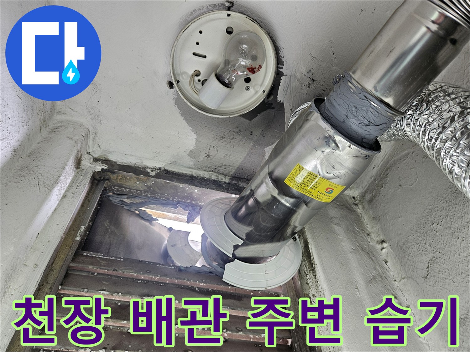 보일러실-배관-주변-천장-습기-및-틈새-상태