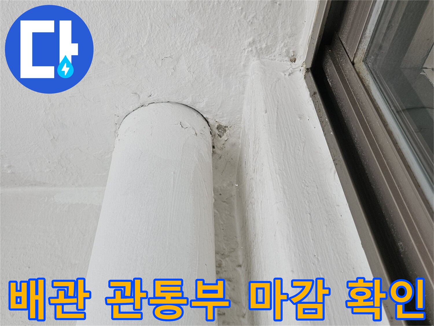 외벽으로 연결된 배관 주위의 마감재 상태 촬영