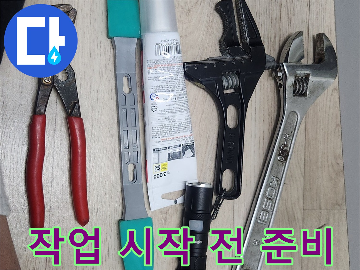 누수-수리-현장에서-사용될-다양한-전문-공구들이-작업-시작-전에-꼼꼼하게-정돈된-모습