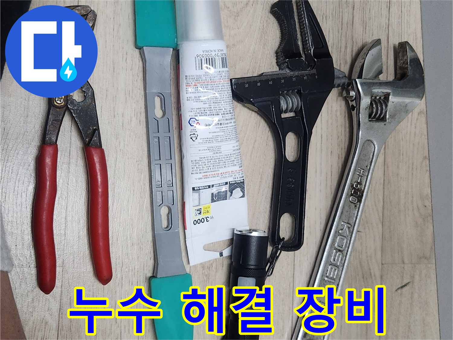 누수-수리-현장에서-사용될-다양한-종류의-전문-공구들이-작업-준비를-위해-정돈된-모습