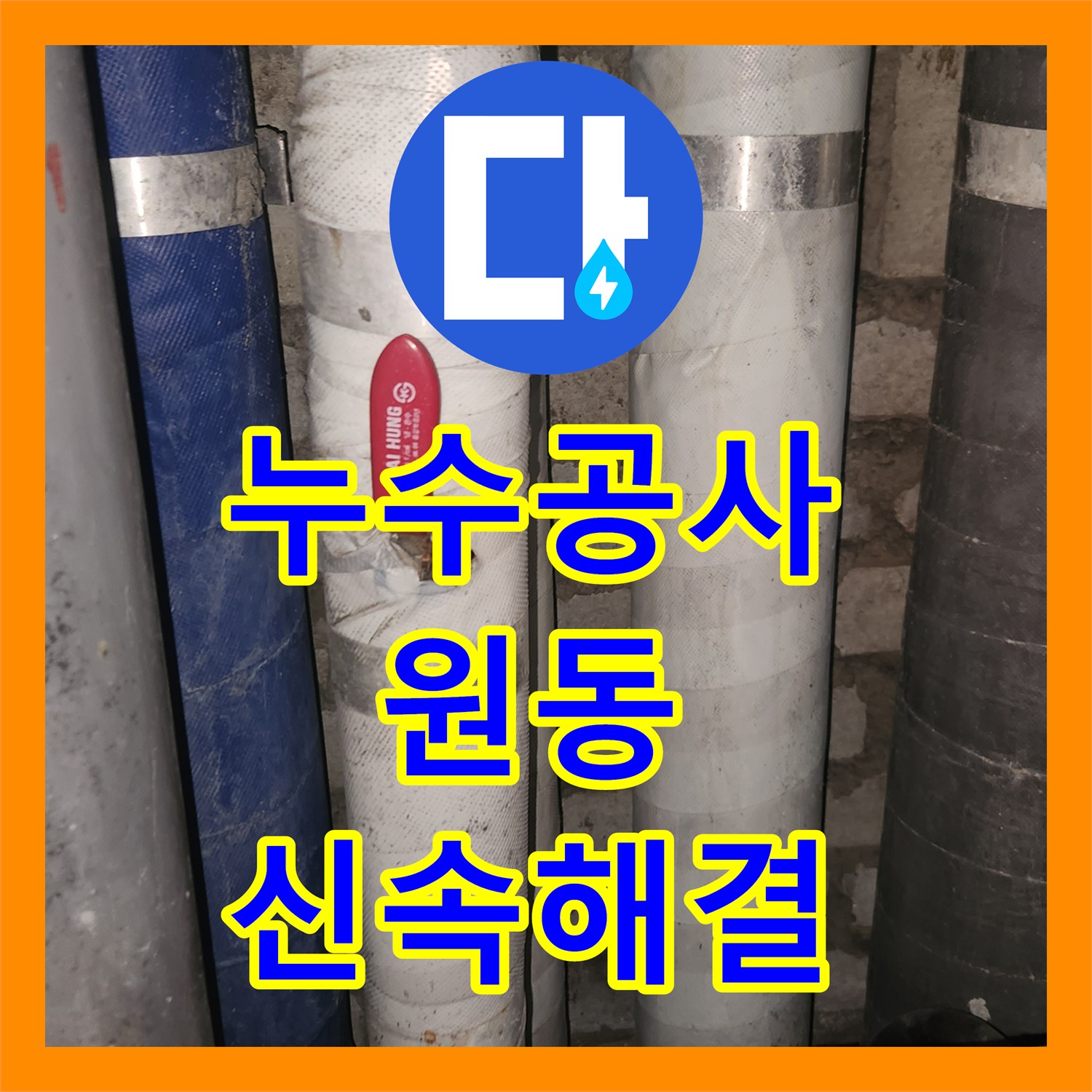 누수공사비용에서 아파트 화장실 누수를 신속한 방문과 정확한 공사로 해결 오산시