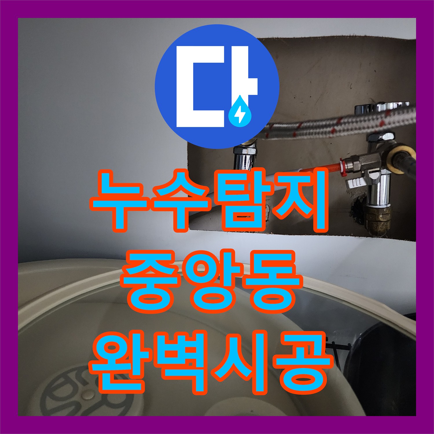 누수탐지전문업체에서 오래된 배관 누수를 새 부품으로 교체하여 해결한 현장 과천시