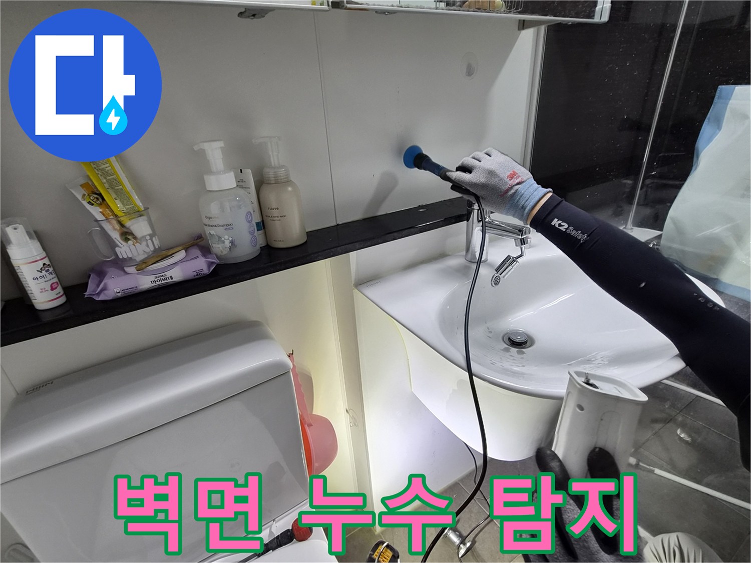 가스식 탐지기-욕실 벽체 내부의 미세한 배관 파손 부위를 찾는 작업 중